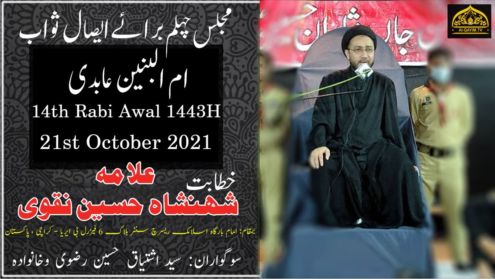 Majlis-e-Chelum Ummul Baneen Abidi | Allama Shahenshah Hussain Naqvi | 21 October 2021 IRC | Karachi